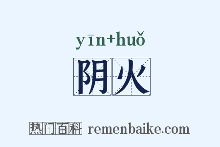 阴火是什么意思的图片